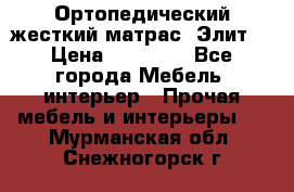 Ортопедический жесткий матрас «Элит» › Цена ­ 10 557 - Все города Мебель, интерьер » Прочая мебель и интерьеры   . Мурманская обл.,Снежногорск г.